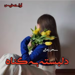 رمان دلبسته به گناه _ عاشقانه ای خواندنی | دانلود  | کتاب خوان