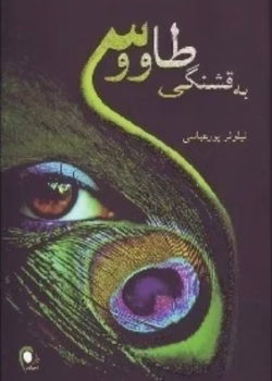 دانلود رمان به قشنگی طاووس pdf