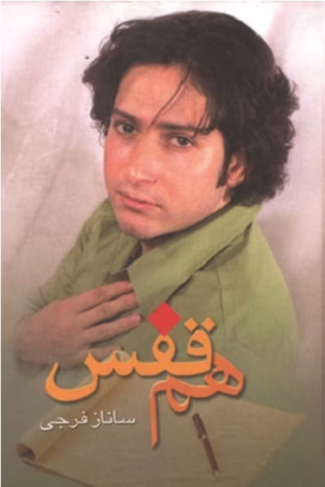 دانلود رمان هم قفس pdf