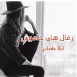 دانلود رمان زغالهای خاموش pdf