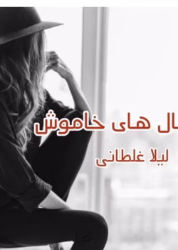 دانلود رمان زغالهای خاموش pdf