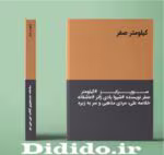 دانلود رمان کیلومتر صفر _ عاشقانه ای آرام و خواندنی - تصویر 1