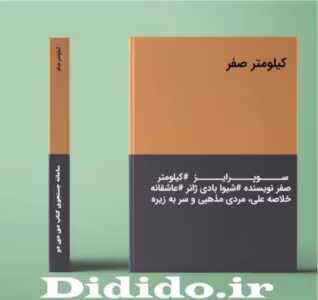 رمان کیلومتر صفر  | دانلود  | کتاب خوان
