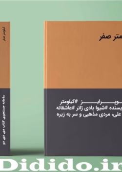 دانلود رمان کیلومتر صفر pdf