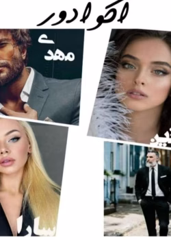 دانلود رمان اکوادور pdf