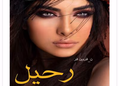 رمان رحیل از نویسنده ن فردین فر  | دانلود  | کتاب خوان