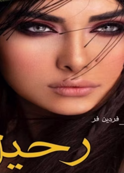 دانلود رمان رحیل از نویسنده ن فردین فر pdf