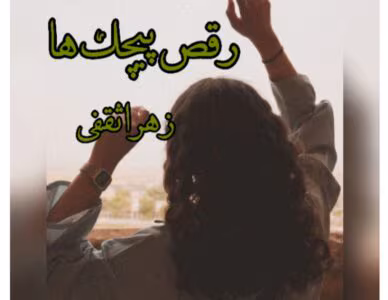 رمان رقص پیچک ها از نویسنده زهرا ثقفی _ کامل  | دانلود  | کتاب خوان