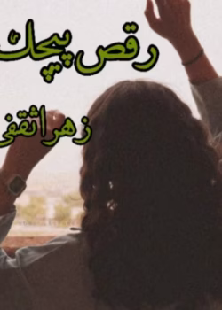 رمان رقص پیچک ها