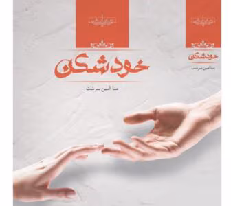 رمان خودشکن از نویسنده منا امین سرشت _ کامل  | دانلود  | کتاب خوان