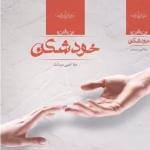 رمان خودشکن