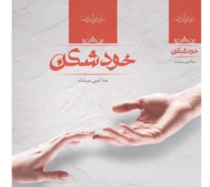 رمان خودشکن