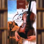 رمان حوای شیرین