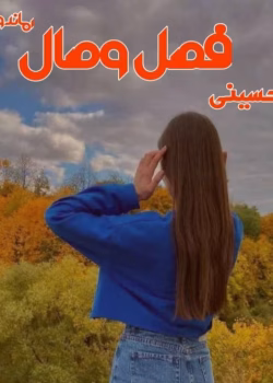 دانلود رمان فصل وصل از نویسنده فرناز حسینی pdf