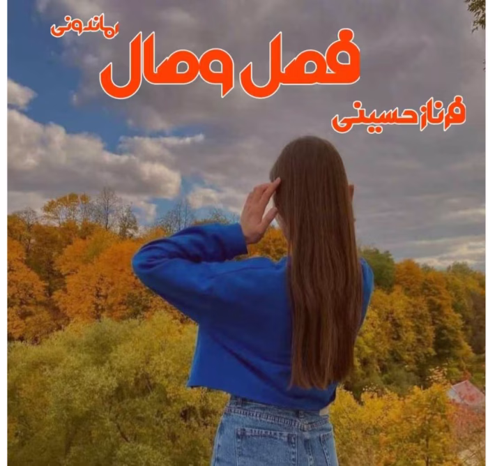 دانلود رمان فصل وصل از نویسنده فرناز حسینی pdf