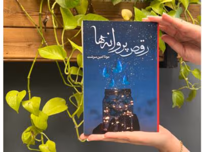 رمان رقص پروانه ها از نویسنده مونا امین سرشت _ کامل  | دانلود  | کتاب خوان