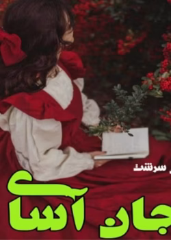 رمان جان آسای