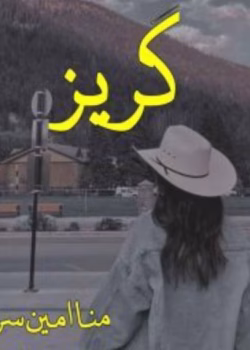 دانلود رمان گریز از نویسنده مونا امین سرشت pdf