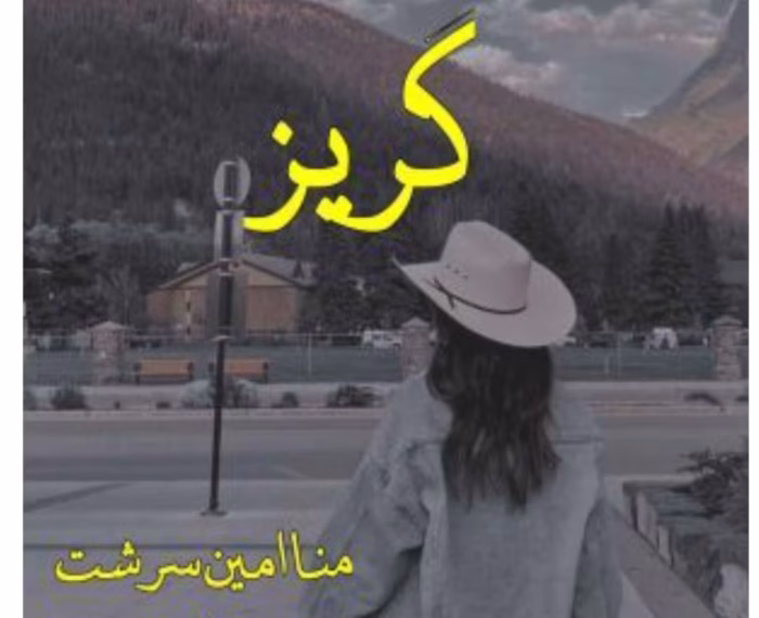 دانلود رمان گریز از نویسنده مونا امین سرشت pdf