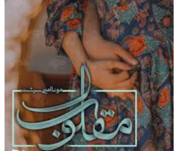 رمان مقلوب از نویسنده مونا امین سرشت _ کامل  | دانلود  | کتاب خوان