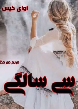 رمان سی سالگی