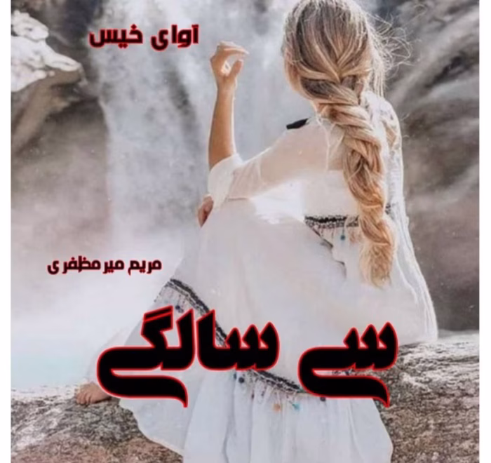 رمان سی سالگی