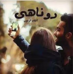 رمان روناهی _ عاشقانه ای اربابی | دانلود  | کتاب خوان