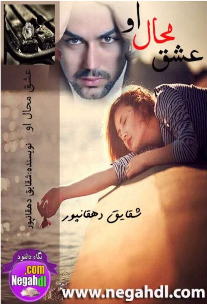Screenshot_20250419_151910_Samsung Notes دانلود رمان عشق محال او _ عاشقانه ای هیجانی - تصویر 1