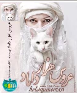 رمان عروس هزار داماد _ عاشقانه ای طنز و مذهبی | دانلود  | کتاب خوان