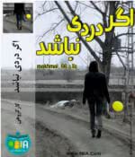 دانلود رمان اگر دردی نباشد _ عاشقانه ای اجتماعی - تصویر 1