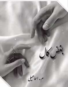 رمان بغض کال _ عاشقانه ای درام | دانلود  | کتاب خوان