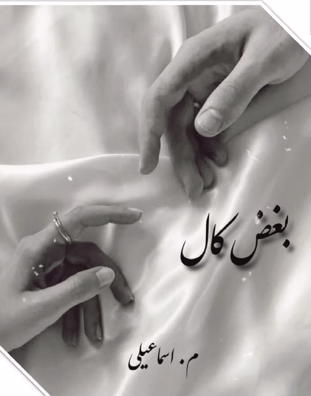 Screenshot_20250419_190320_Samsung Notes دانلود رمان بغض کال _ عاشقانه ای درام - تصویر 1