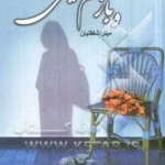 رمان و باز هم لیلی _ عاشقانه ای جذاب و متفاوت | دانلود  | کتاب خوان