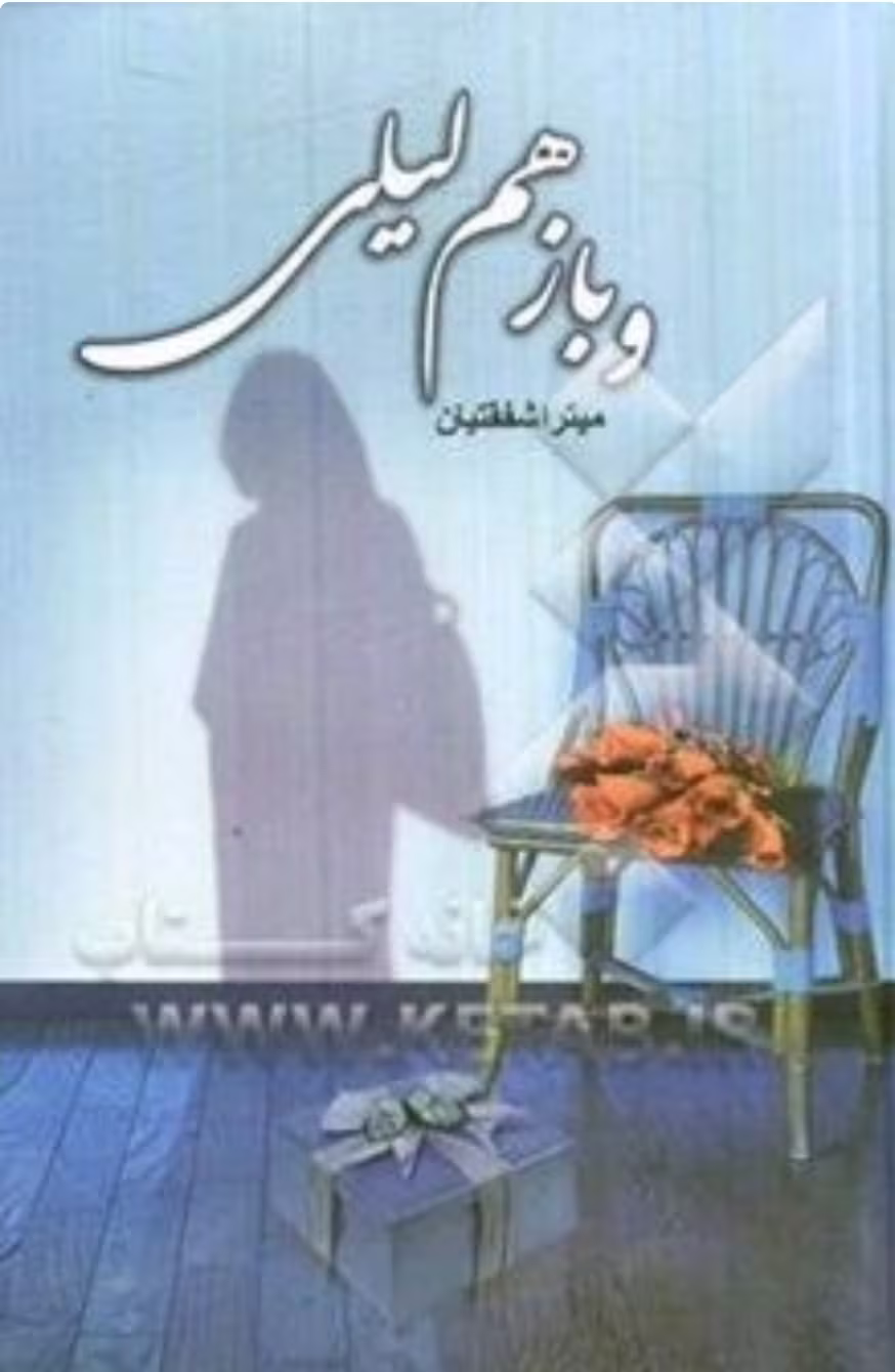Screenshot_20250420_142351_Torob دانلود رمان و باز هم لیلی _ عاشقانه ای جذاب و متفاوت - تصویر 1