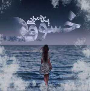 رمان خسوف _ عاشقانه ای پلیسی و جذاب | دانلود  | کتاب خوان