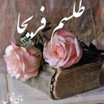 رمان طلسم فریحا _ عاشقانه ای اربابی | دانلود  | کتاب خوان