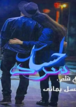 دانلود رمان احساس سرد pdf