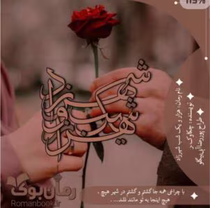 رمان هزار و یک شب شهرزاد _ رمانی هیجانی عاشقانه و جذاب | دانلود  | کتاب خوان