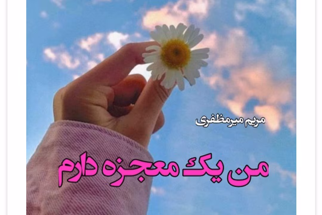 Screenshot_20250421_121332_Chrome دانلود رمان من یک معجزه دارم از نویسنده مریم میر مظفری _ کامل pdf - تصویر 1