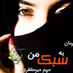 رمان به سبک من