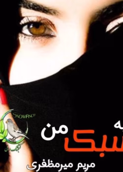 رمان به سبک من