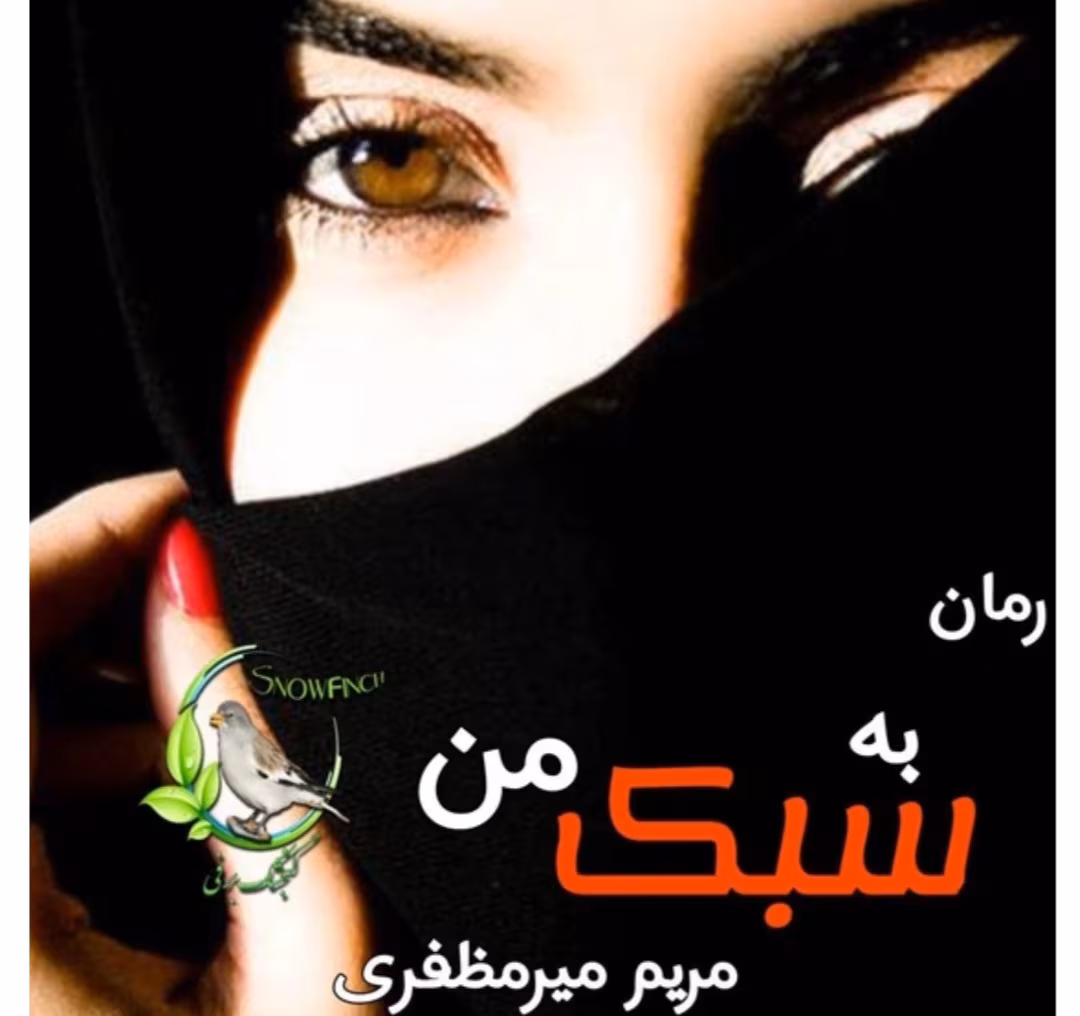 Screenshot_20250421_121623_Google رمان به سبک من