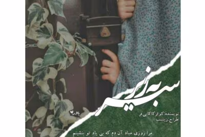 رمان سر به زیر از نویسنده کوثر کاکایی فرد _ کامل  | دانلود  | کتاب خوان