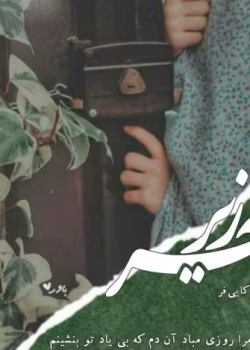 رمان سربه‌زیر