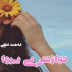 رمان نوازش بی پروا