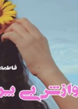 رمان نوازش بی پروا