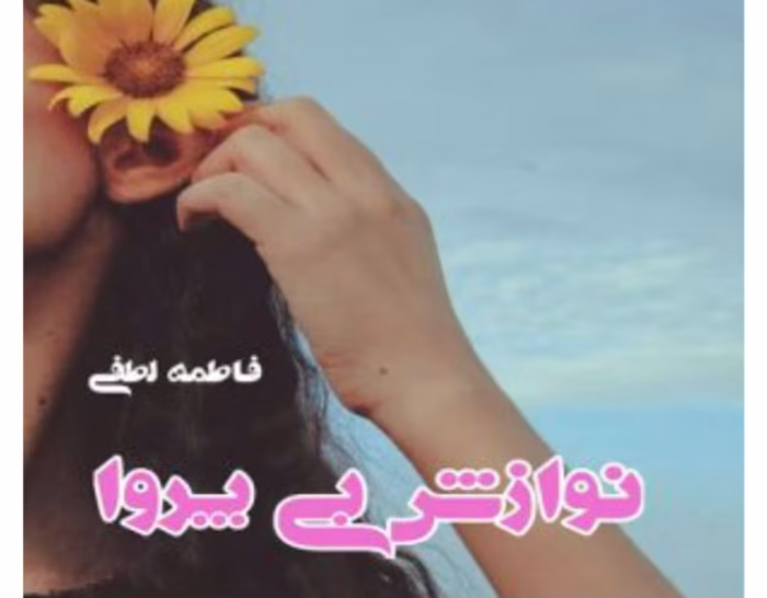 رمان نوازش بی پروا