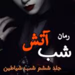 رمان شب آتش