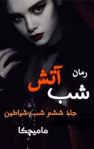 رمان شب آتش(جلد ششم) /مجموعه شب شیاطین /مترجم : مامیچکا _ کامل  | دانلود  | کتاب خوان