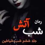 رمان شب آتش